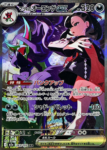 Marnie's Grimmsnarl ex 243/193 [SAR] [M2a]