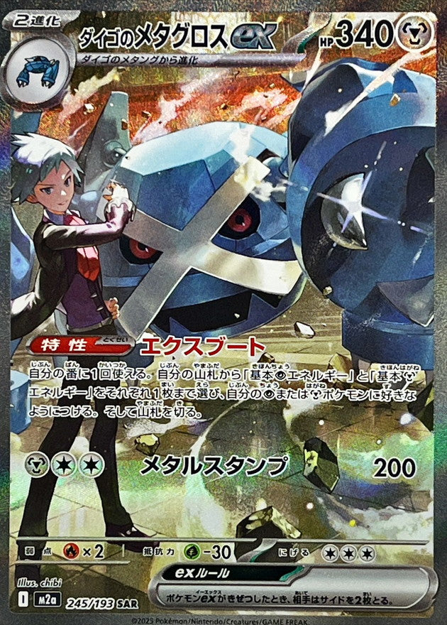 Steven’s Metagross ex 245/193 [SAR] [M2a]