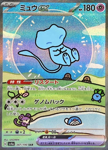 Mew ex 347/190 [SAR] [SV4a]