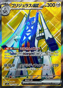 Archaludon ex 080/064 [SR] [SV7a]