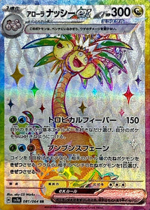 Alolan Exeggutor ex 081/064 [SR] [SV7a]