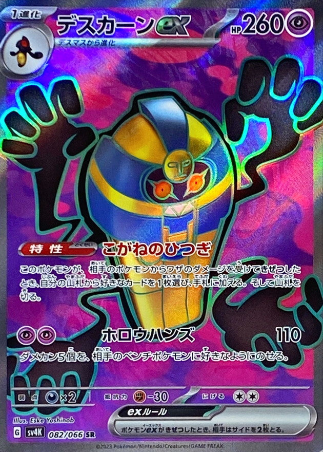 Cofagrigus ex 082/066 [SR] [SV4K]