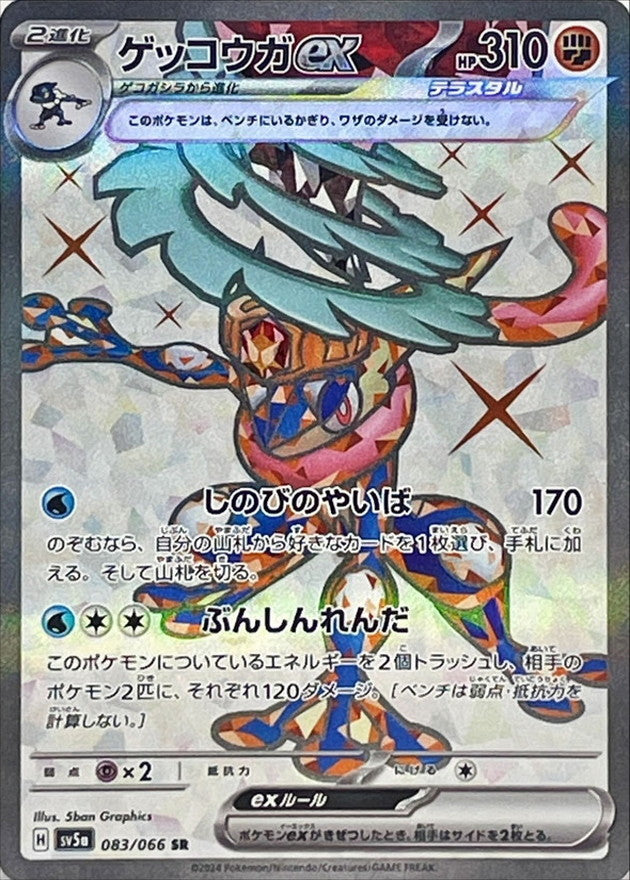Greninja ex 083/066 [SR] [SV5a]