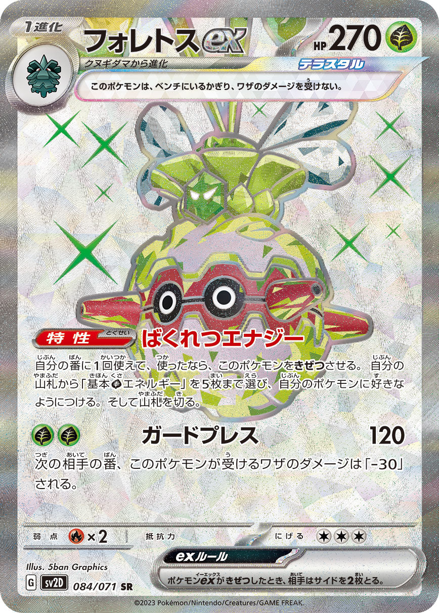 Forretress ex 084/071 [SR] [SV2D]