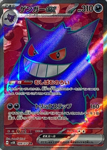 Gengar ex 088/071 [SR] [SV5K]
