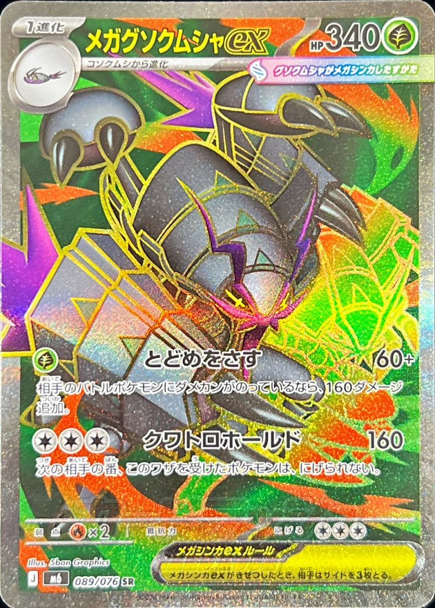 Mega Golisopod ex 089/076 [SR] [M6]