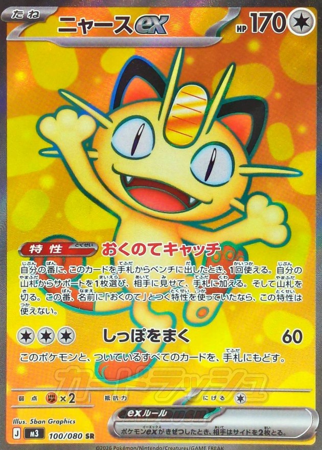 Meowth ex 100/080 [SR] [M3]