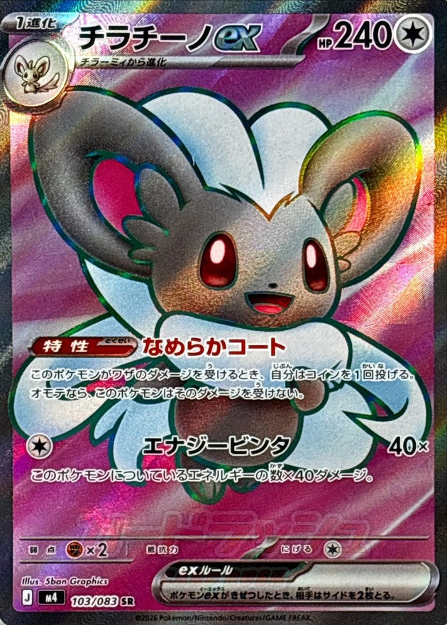 Cinccino ex 103/083 [SR] [M4]