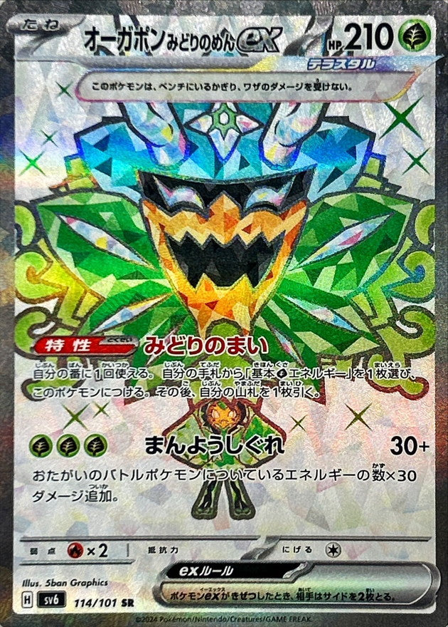 Teal Mask Ogerpon ex 114/101 [SR] [SV6]