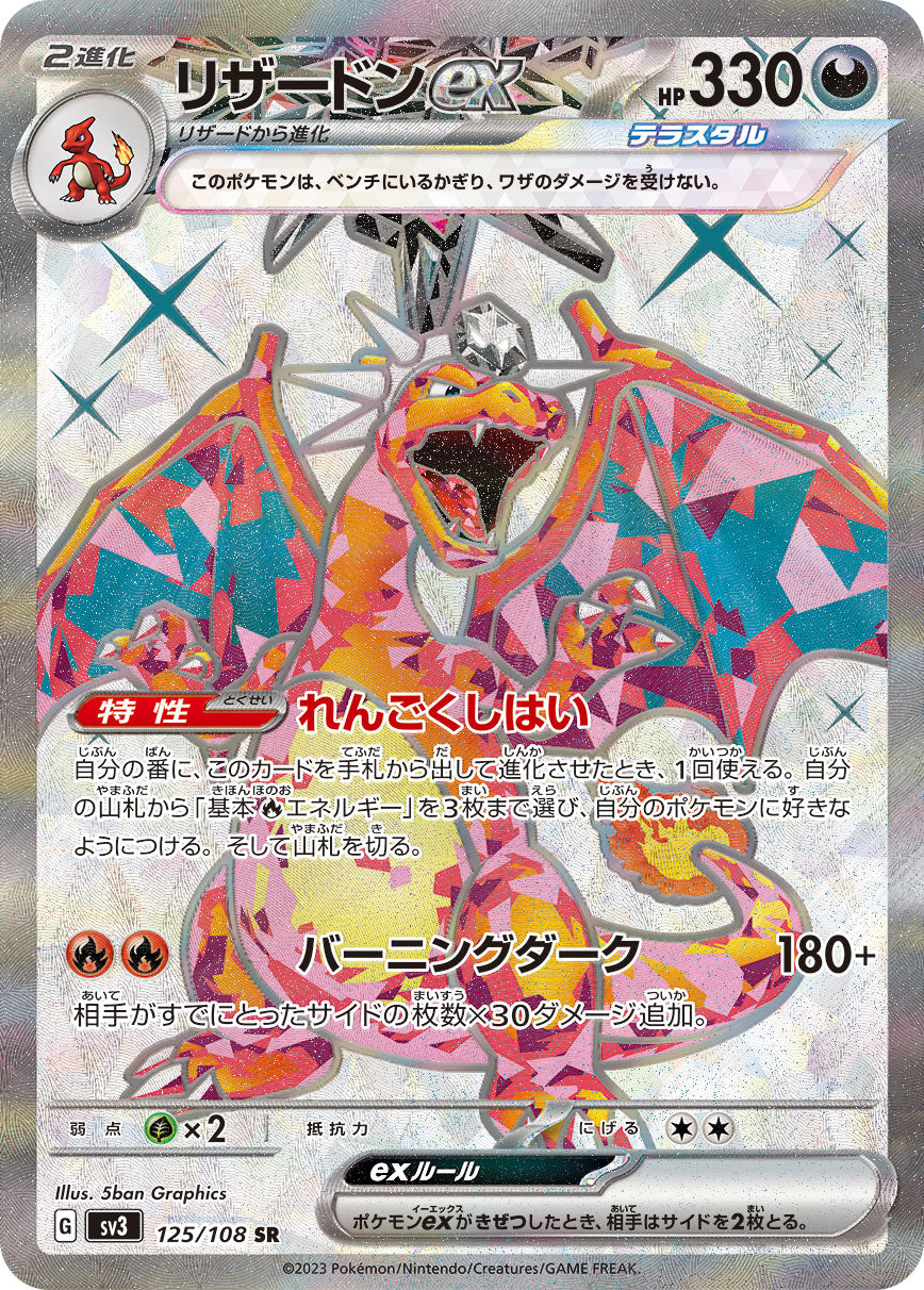 Charizard ex 125/108 [SR] [SV3]