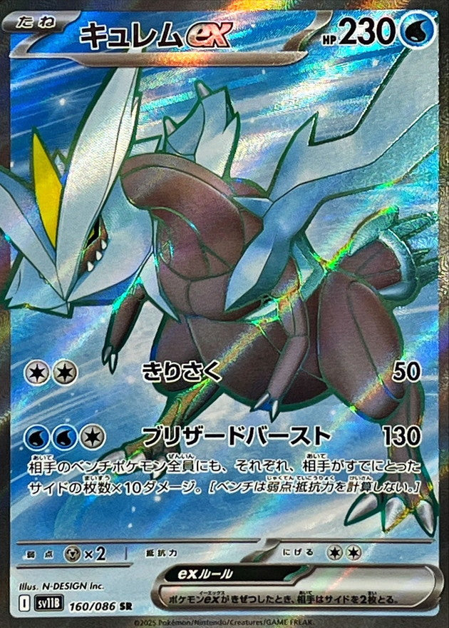 Kyurem ex 160/086 [SR] [SV11B]