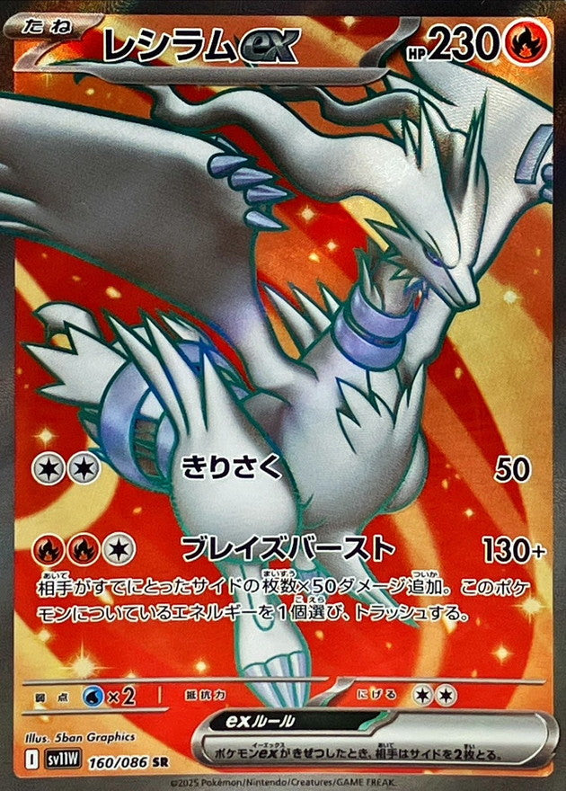 Reshiram ex 160/086 [SR] [SV11W]