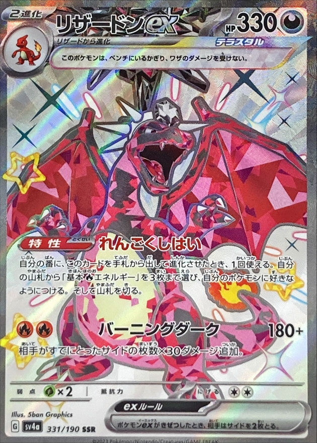 Charizard ex 331/190 [SSR] [SV4a]