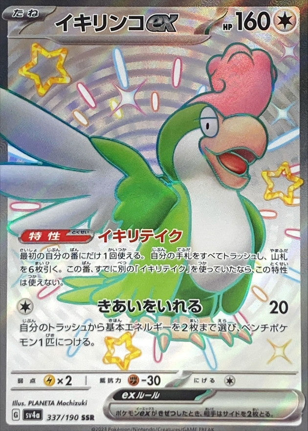 Squawkabilly ex 337/190 [SSR] [SV4a]