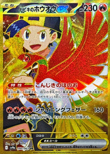 Ethan's Ho-Oh ex 090/063 [UR] [SV9a]