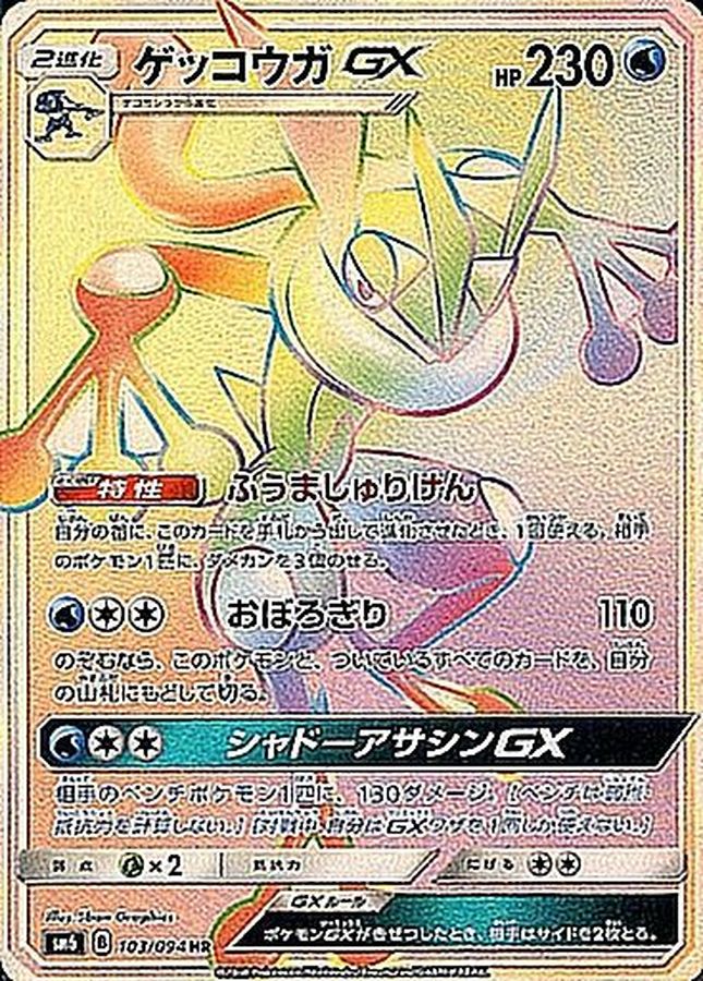 Greninja-GX 103/094 [HR] [SM6]