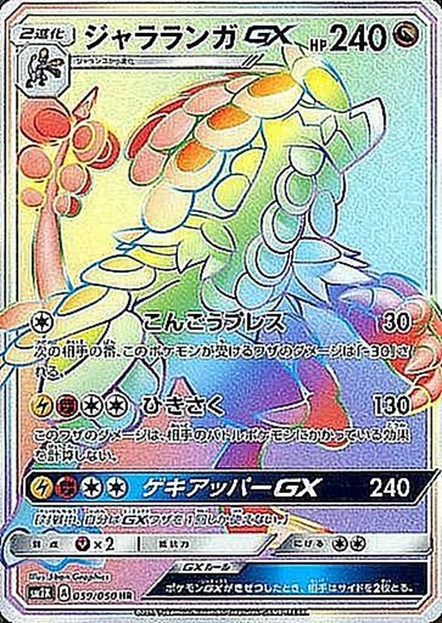 Kommo-o-GX 059/050 [HR] [SM2K]