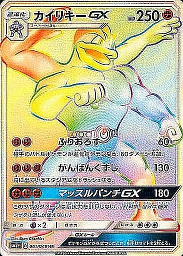 Machamp-GX 061/049 [HR] [SM2+]