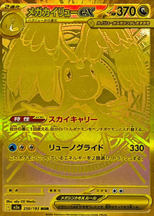 Mega Dragonite ex 250/193 [MUR] [M2a]