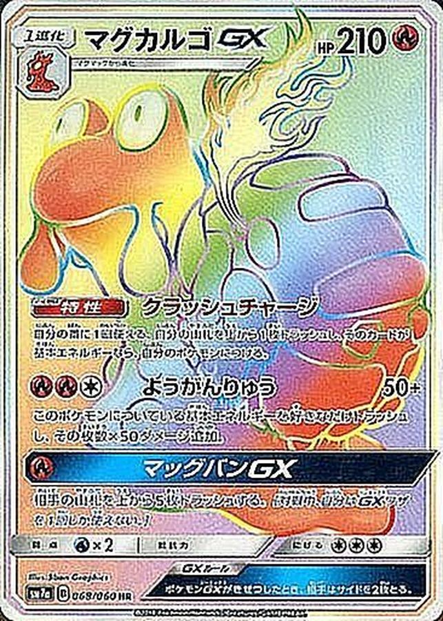 Magcargo-GX 068/060 [HR] [SM7a]