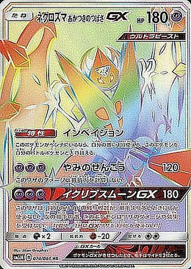 Dawn Wings Necrozma-GX 074/066 [HR] [SM5M]