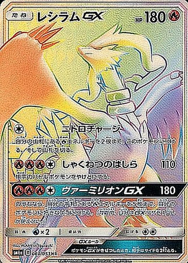 Reshiram-GX 060/053 [HR] [SM6a]