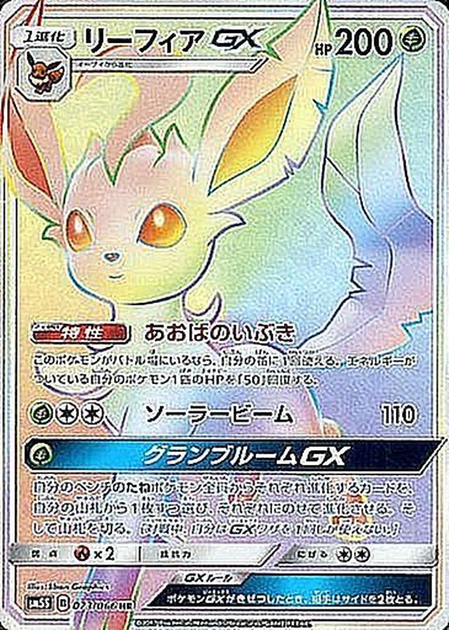 Leafeon-GX 073/066 [HR] [SM5S]