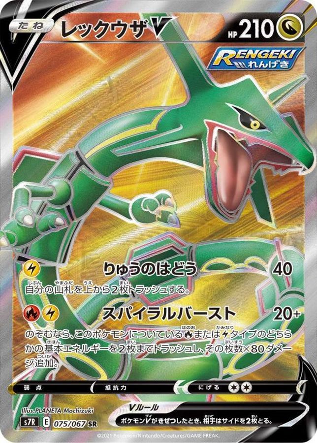 Rayquaza V 075/067 [SR] [S7R]