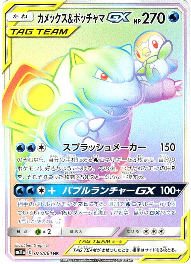 Blastoise & Piplup-GX 076/064 [HR] [SM11a]