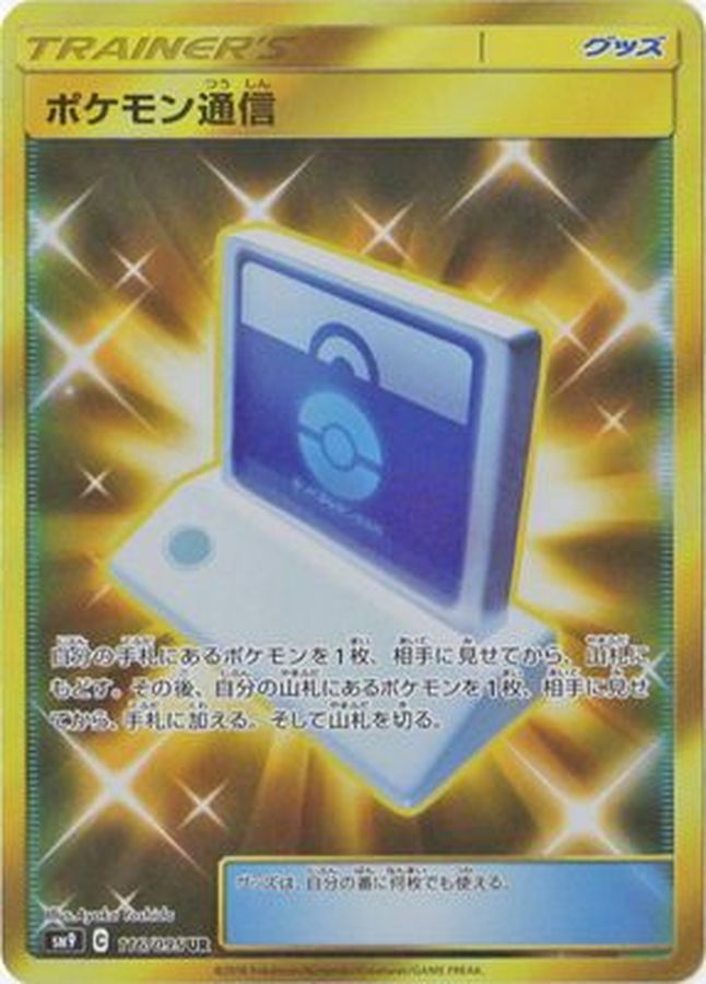 Pokémon Communication 116/095 [UR] [SM9]
