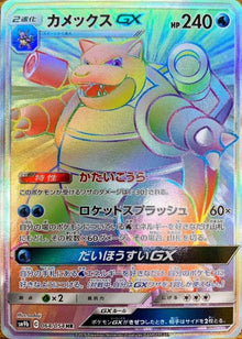 Blastoise-GX 064/054 [HR] [SM9b]