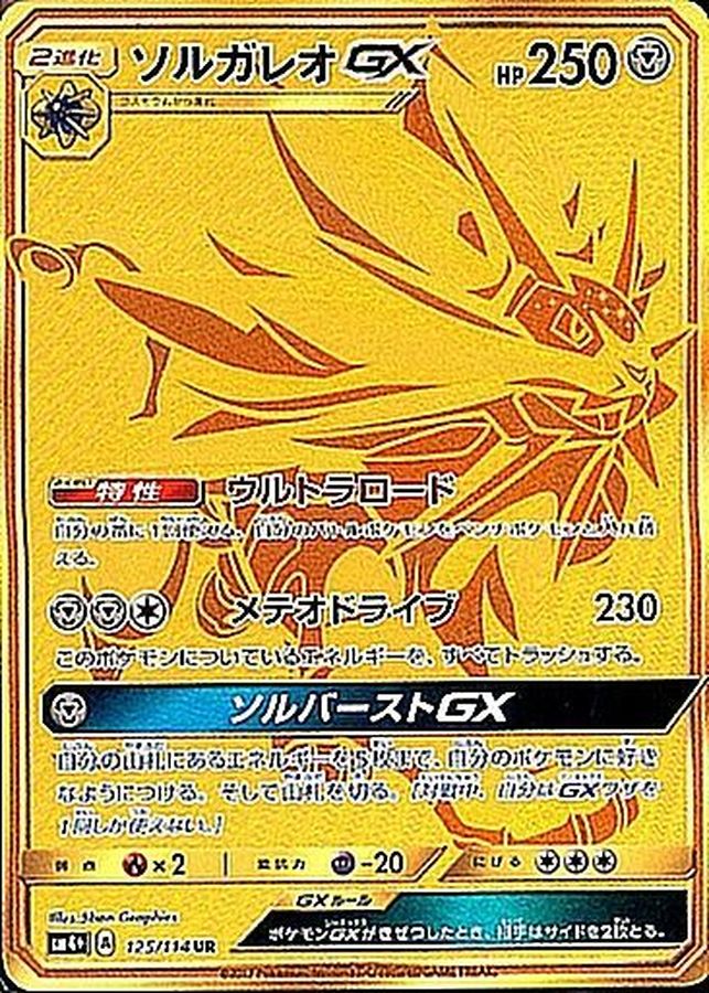 Solgaleo-GX 125/114 [UR] [SM4+]